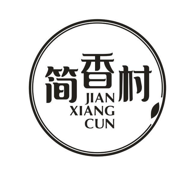 简香村