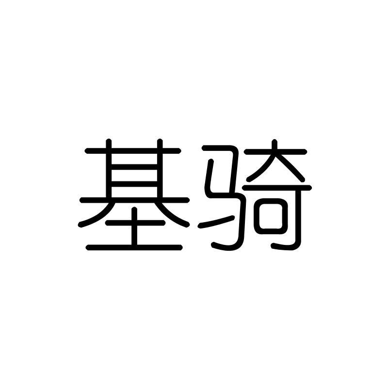 基骑