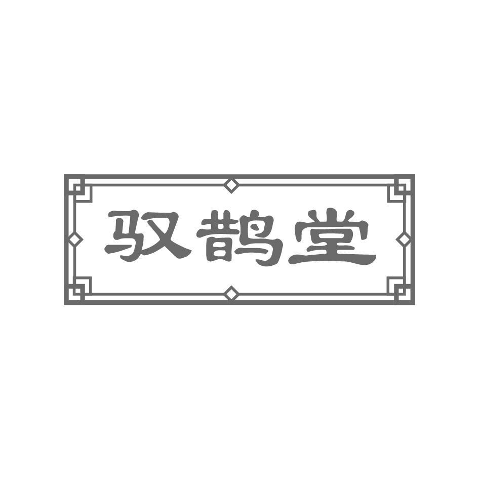 驭鹊堂