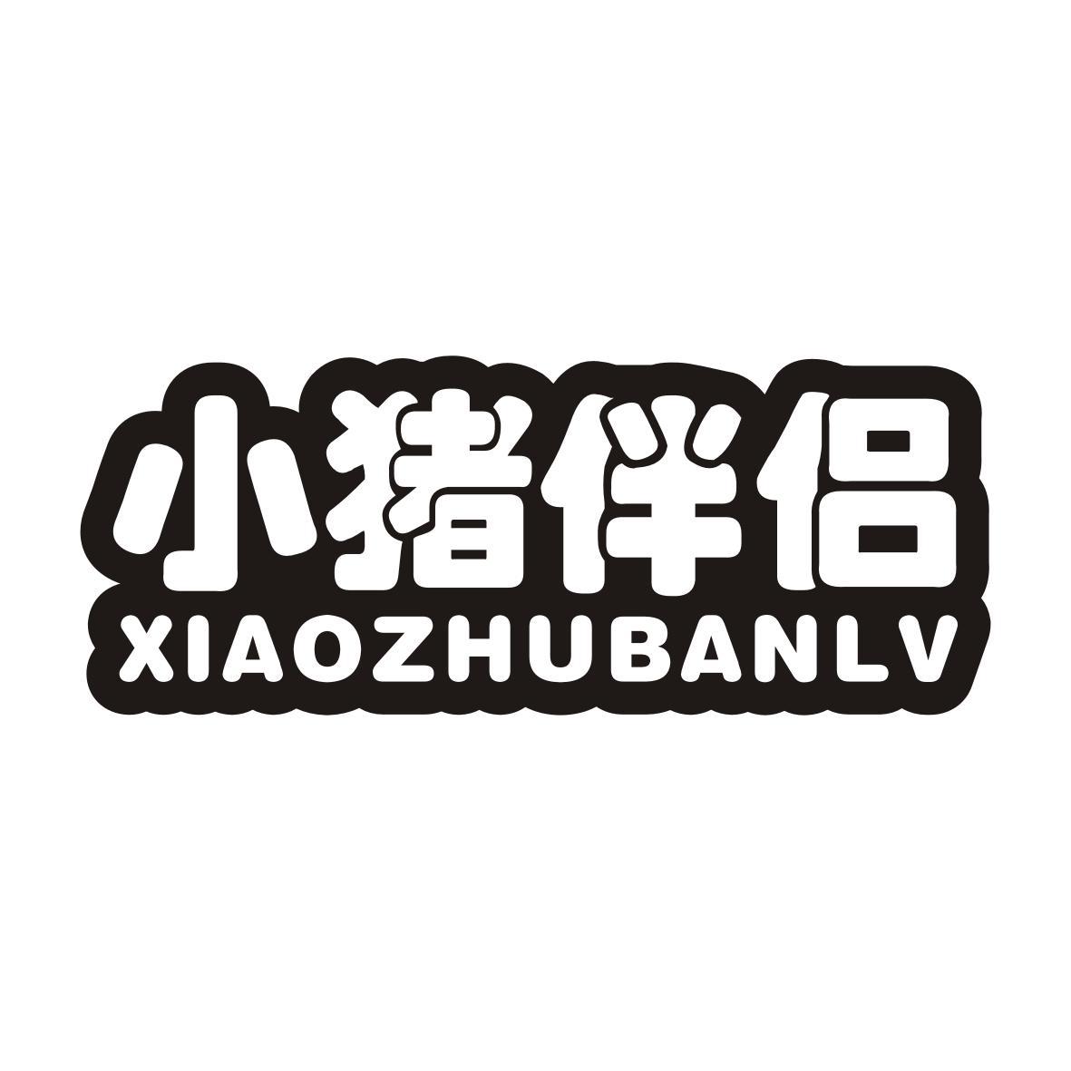 小猪伴侣XIAOZHUBANLV