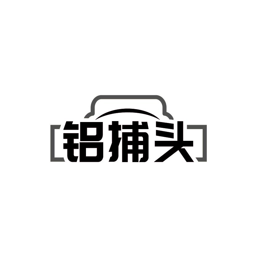 铝捕头