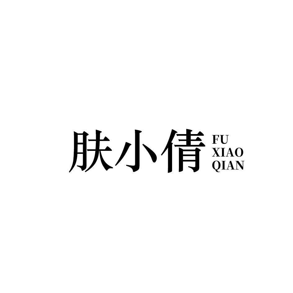 肤小倩