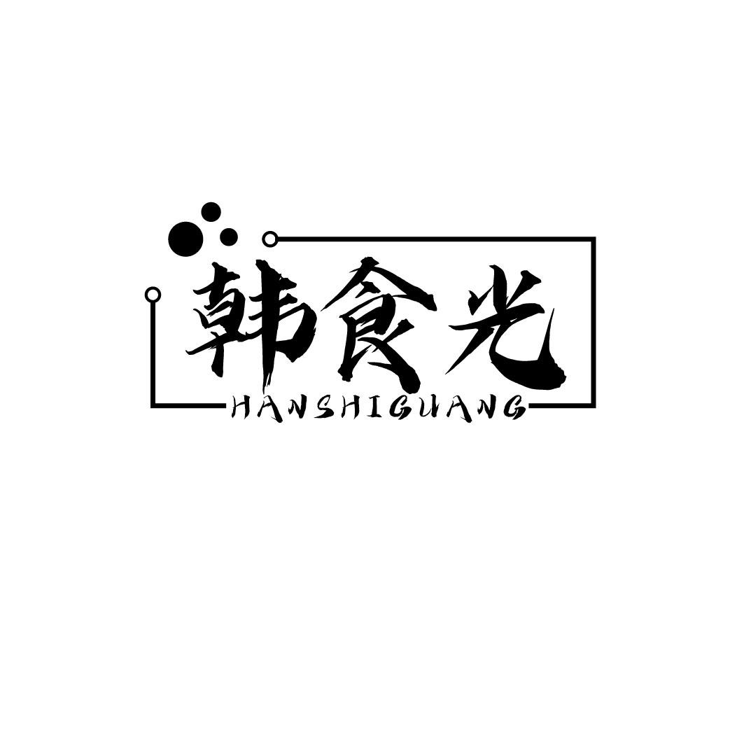 韩食光