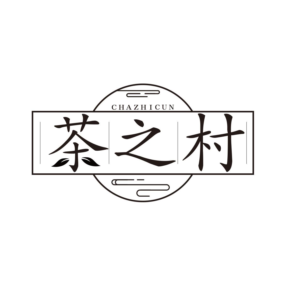 茶之村