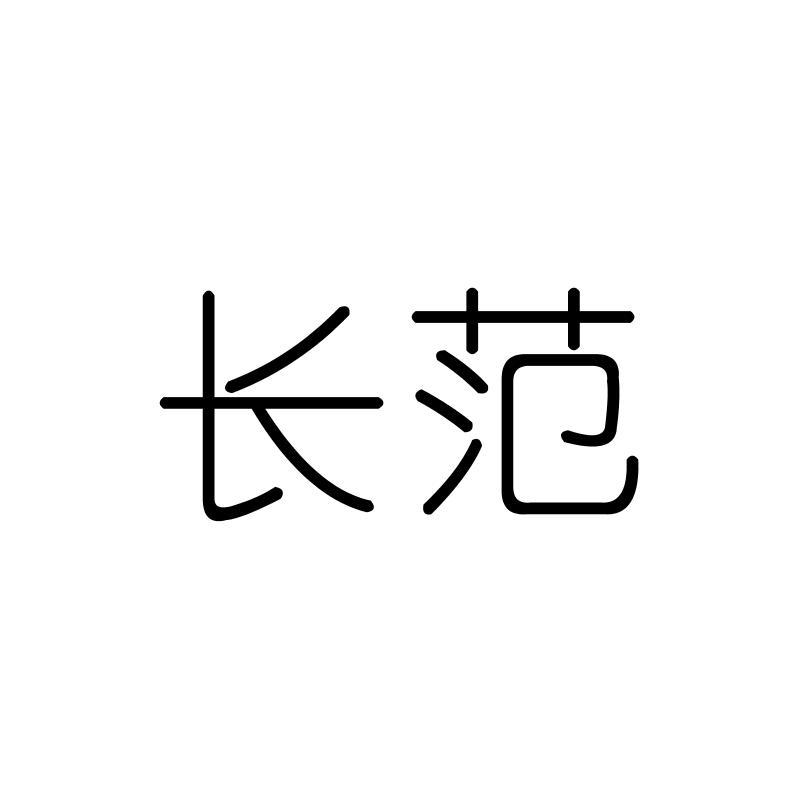 长范