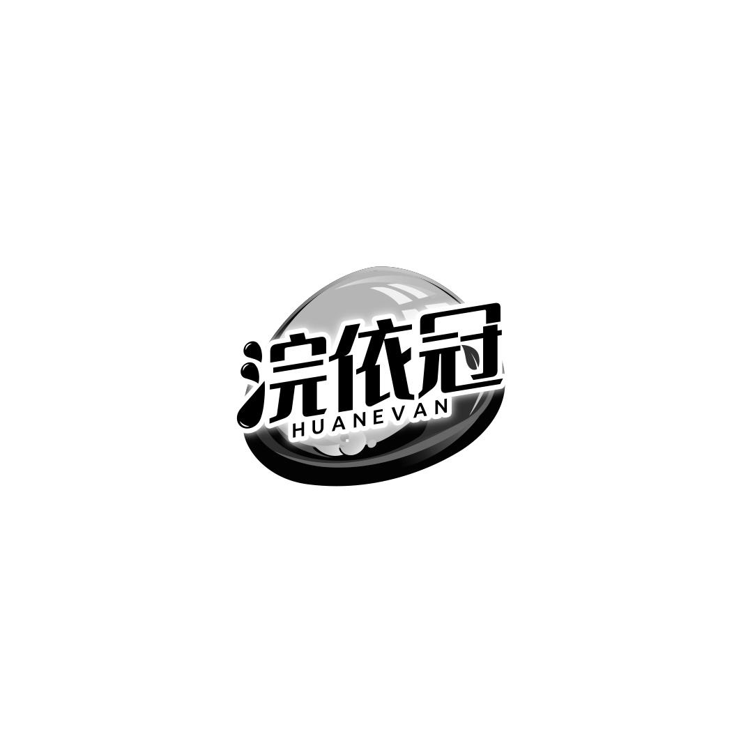 浣依冠 HUANEVAN