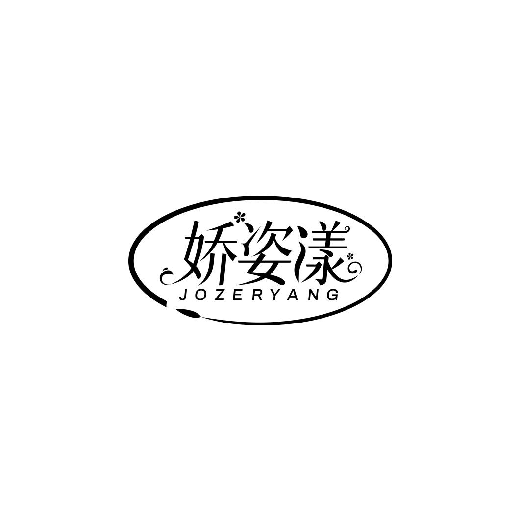 娇姿漾 JOZERYANG