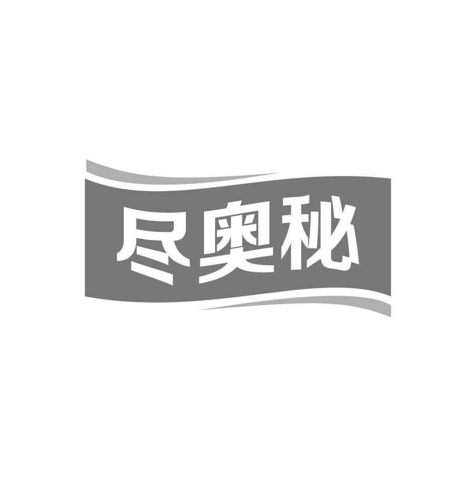 尽奥秘