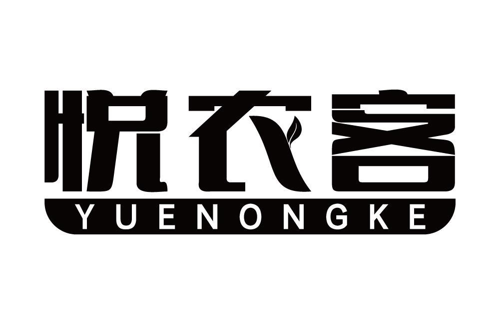 悦农客