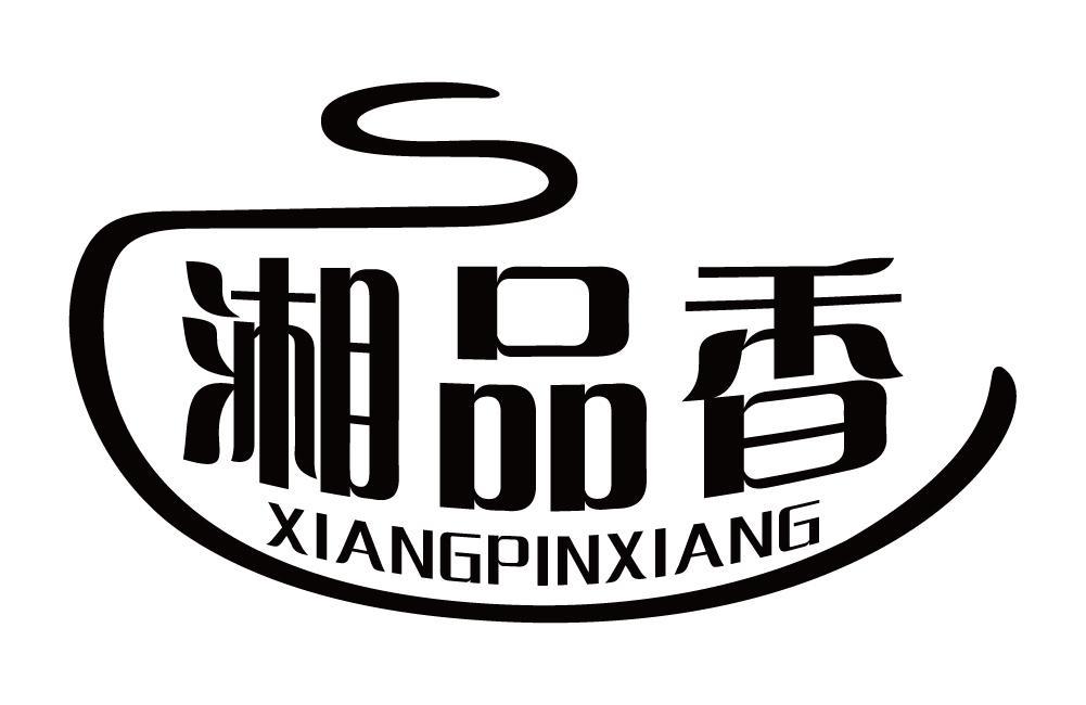 湘品香