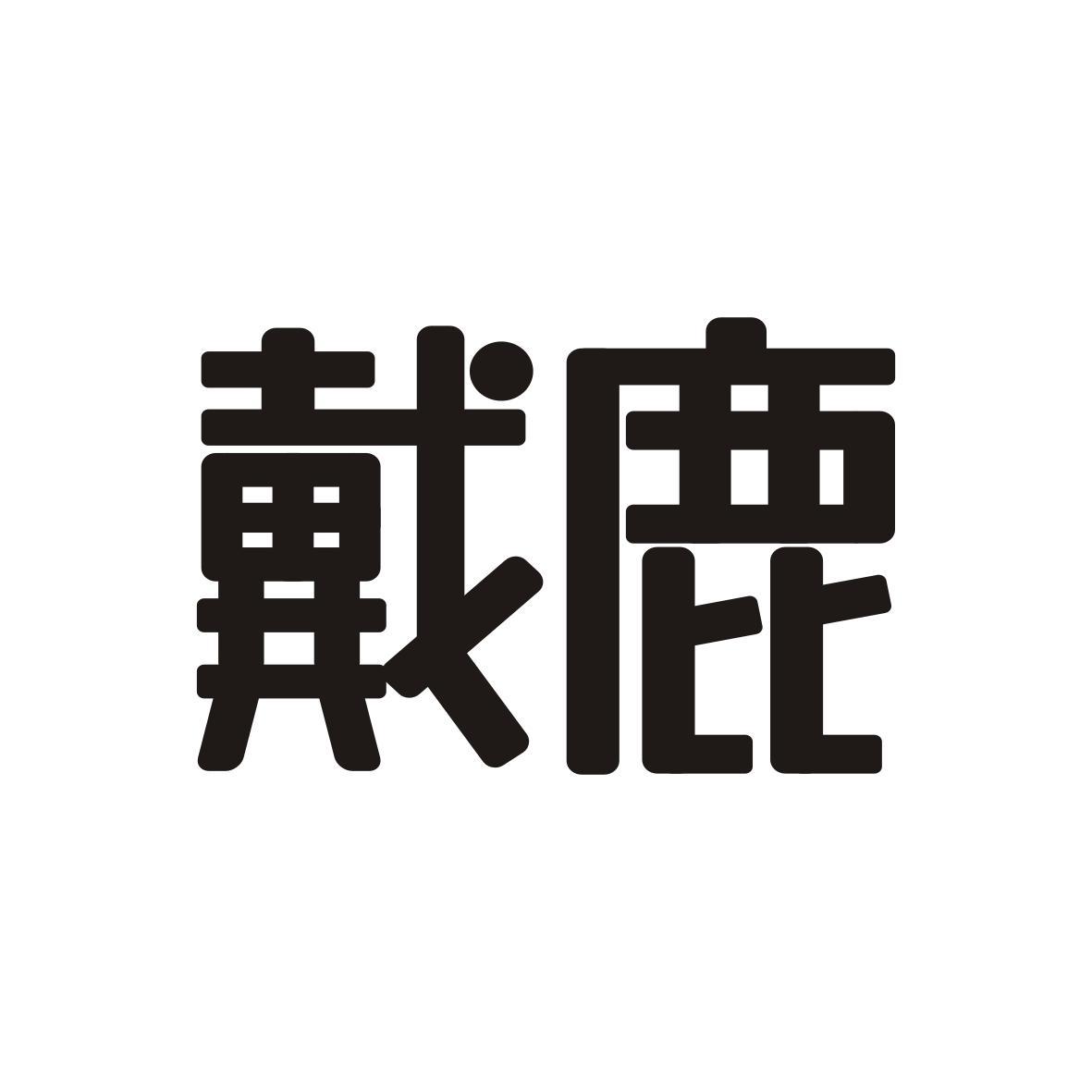 戴鹿