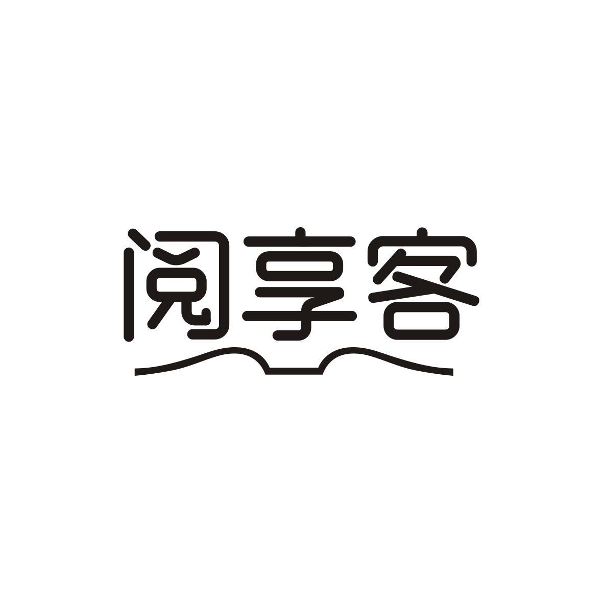 阅享客