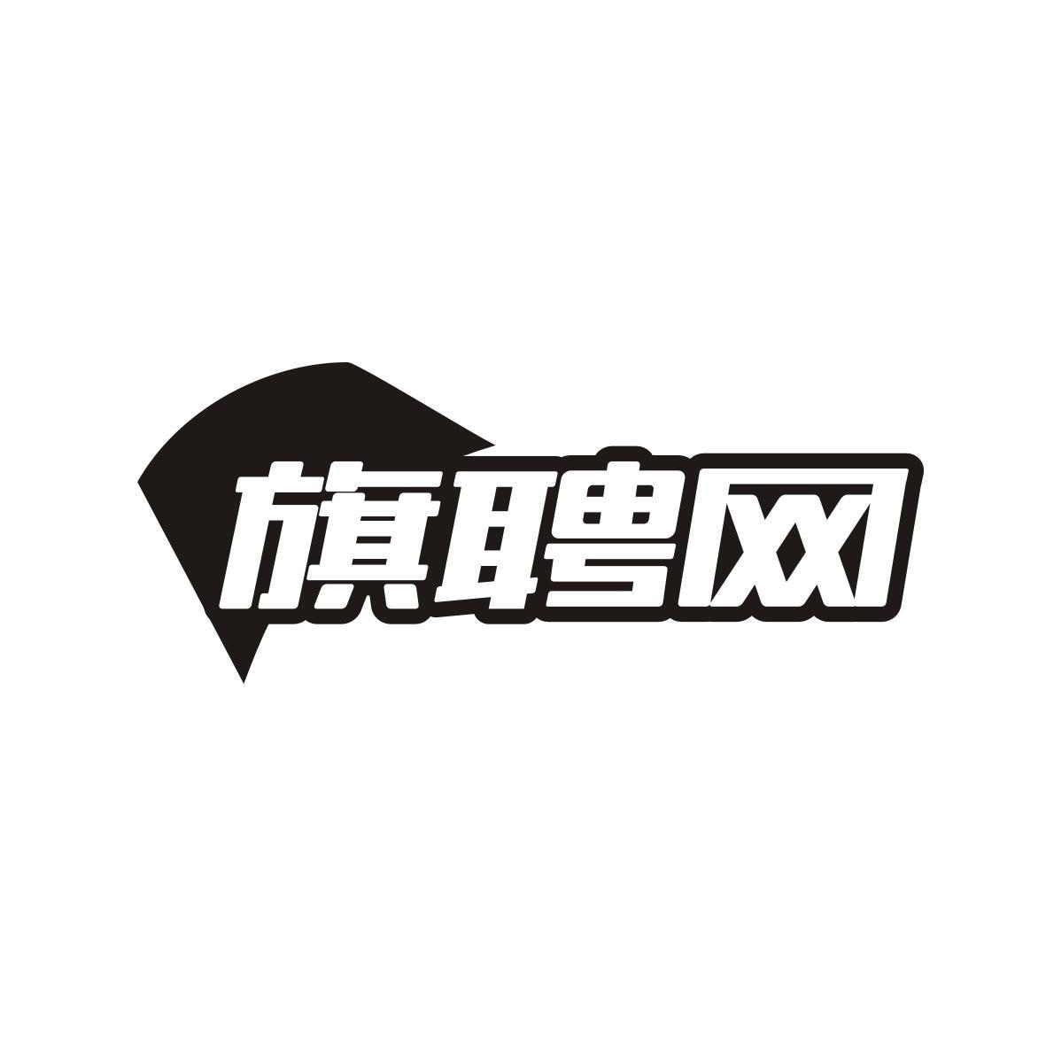 旗聘网