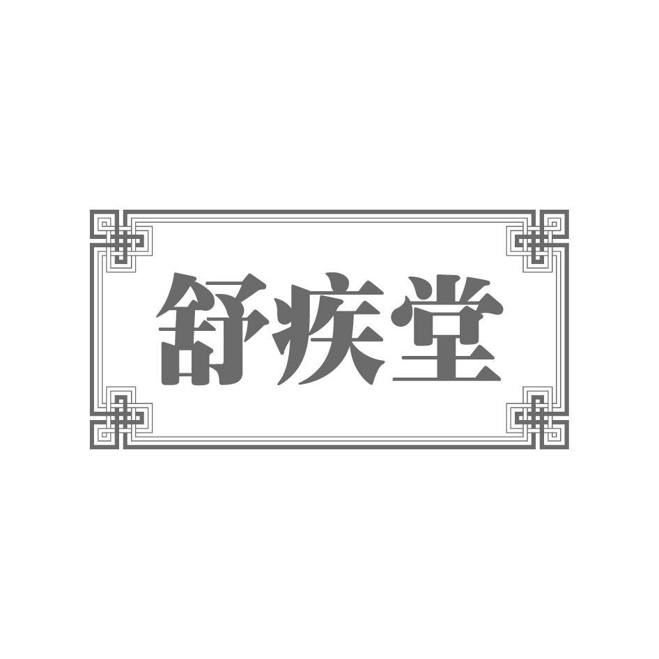 舒疾堂