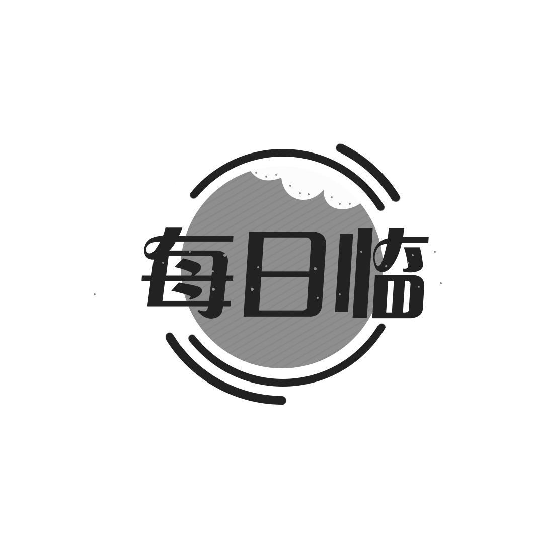 每日临