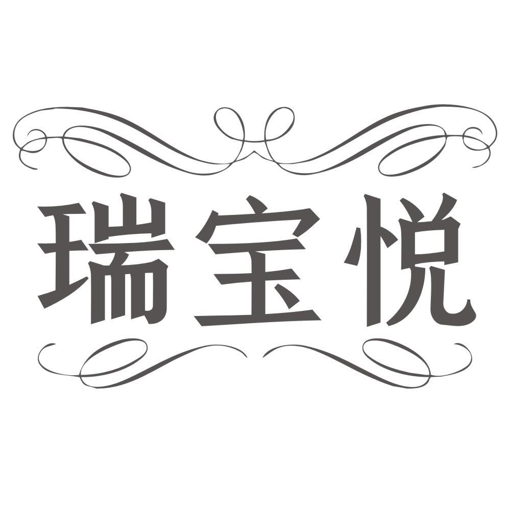 瑞宝悦