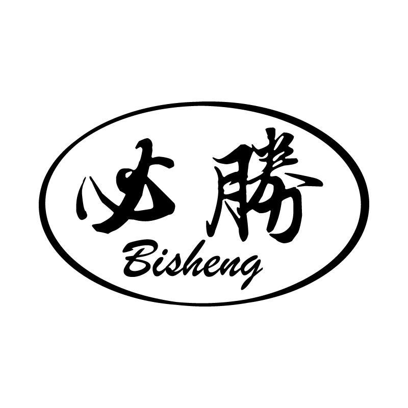 必胜