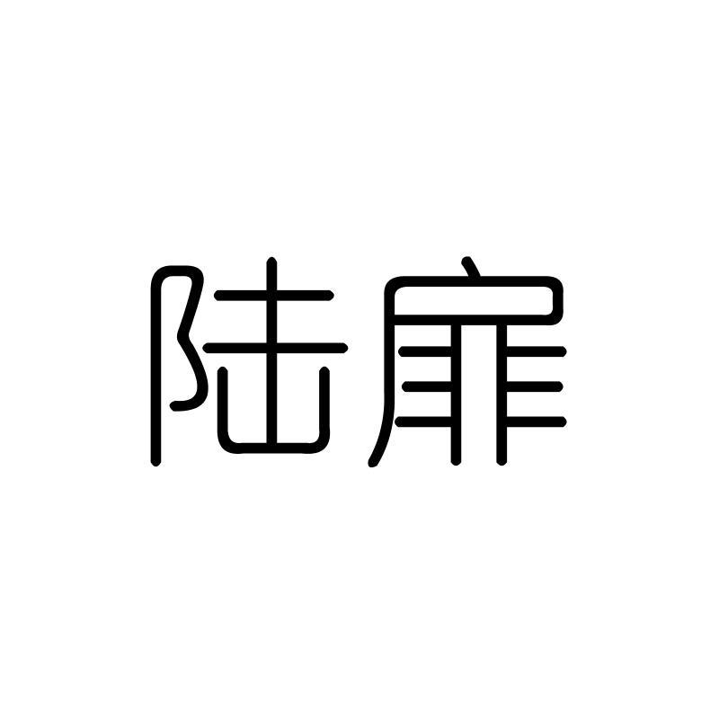 陆扉