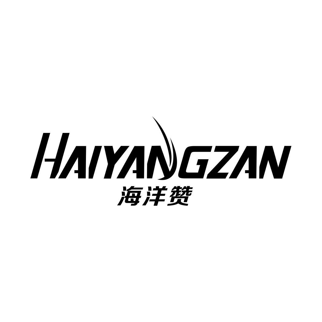 海洋赞HAIYANGZAN