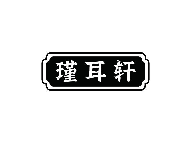 瑾耳轩