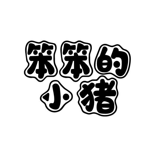 笨笨的小猪