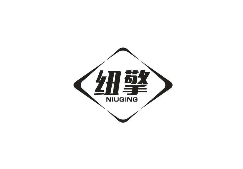纽擎