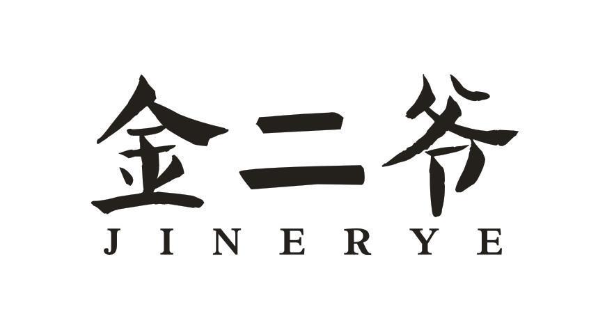 金二爷