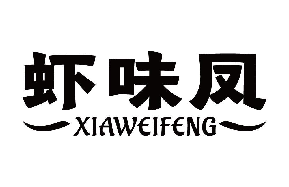 虾味凤