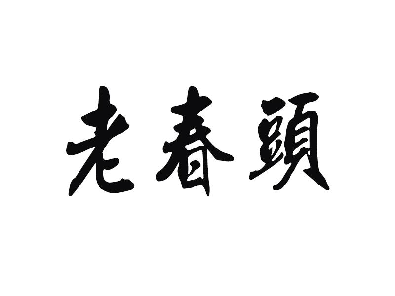 老春头