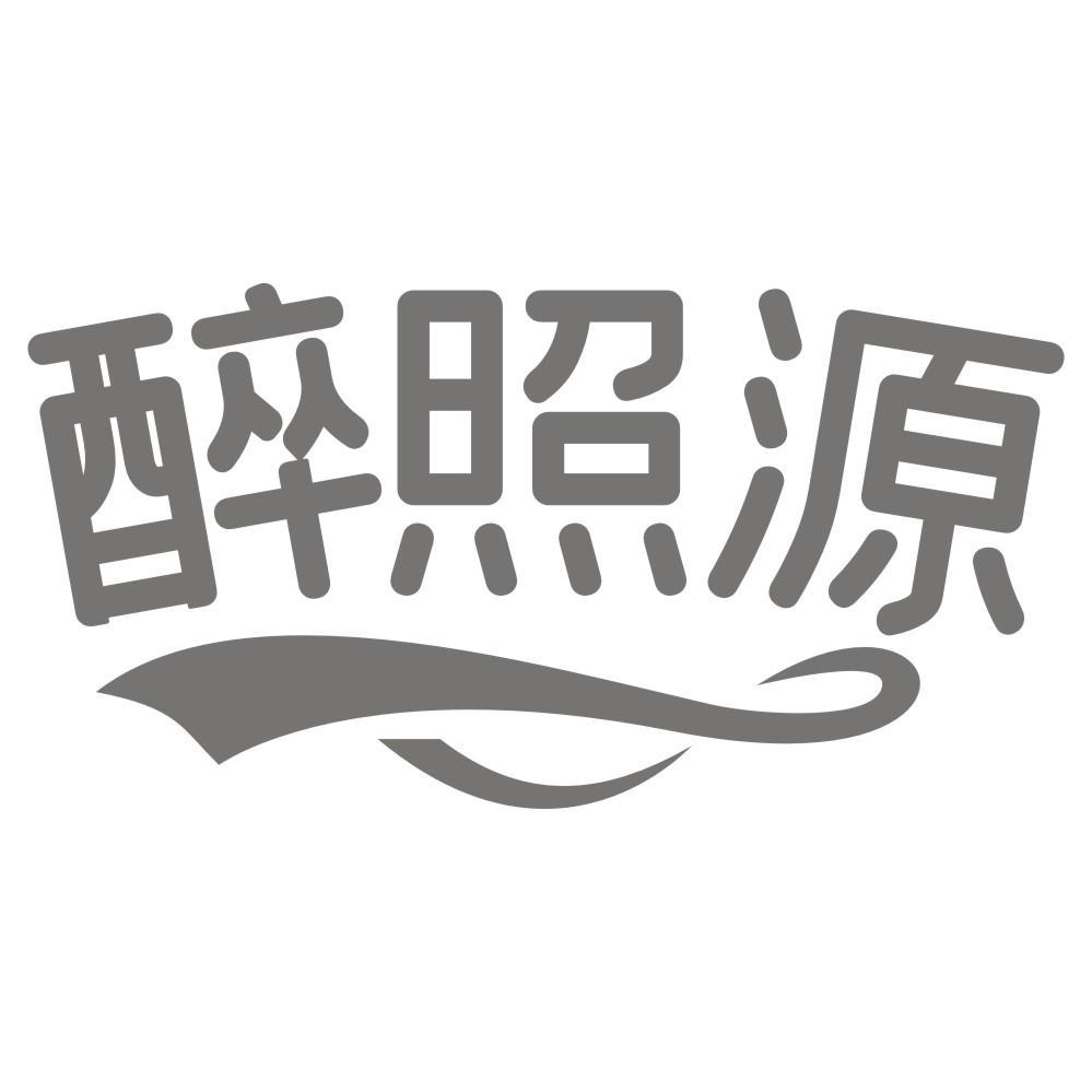 醉照源