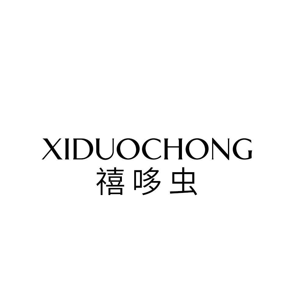 禧哆虫
