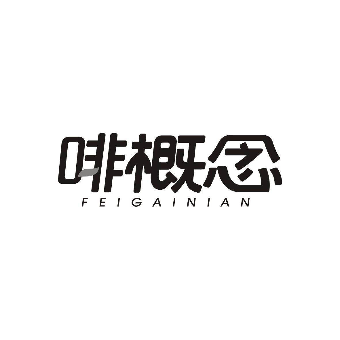啡概念FEIGAINIAN