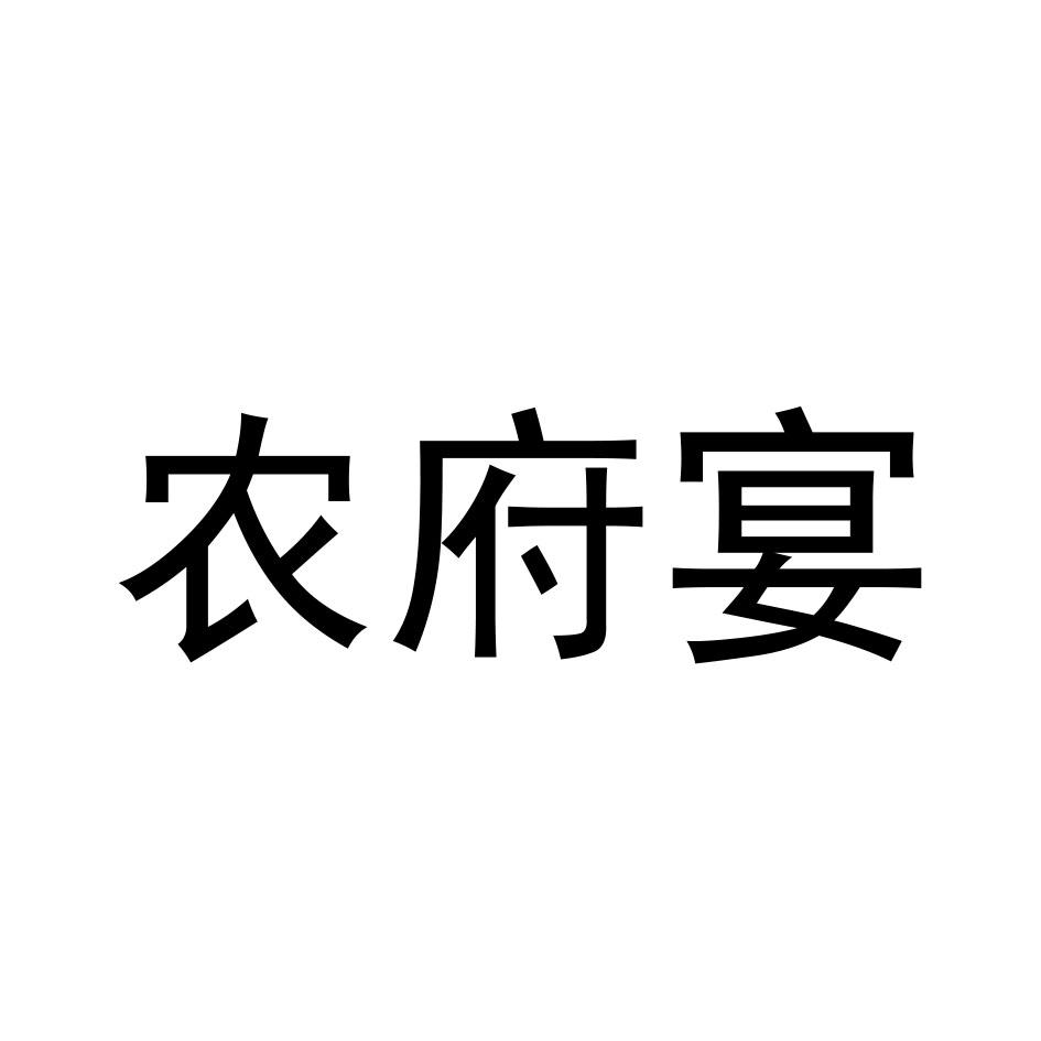 农府宴