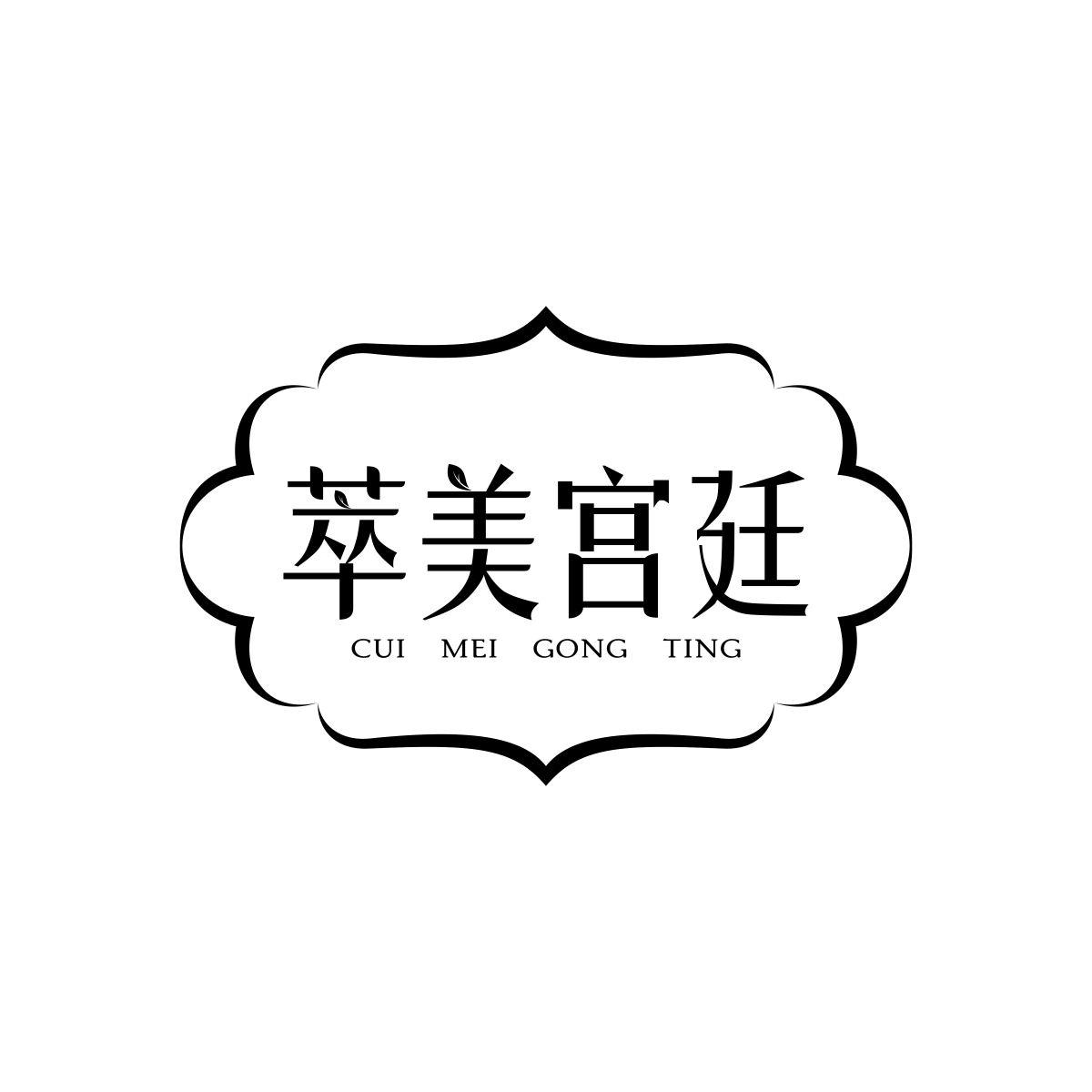 萃美宫廷