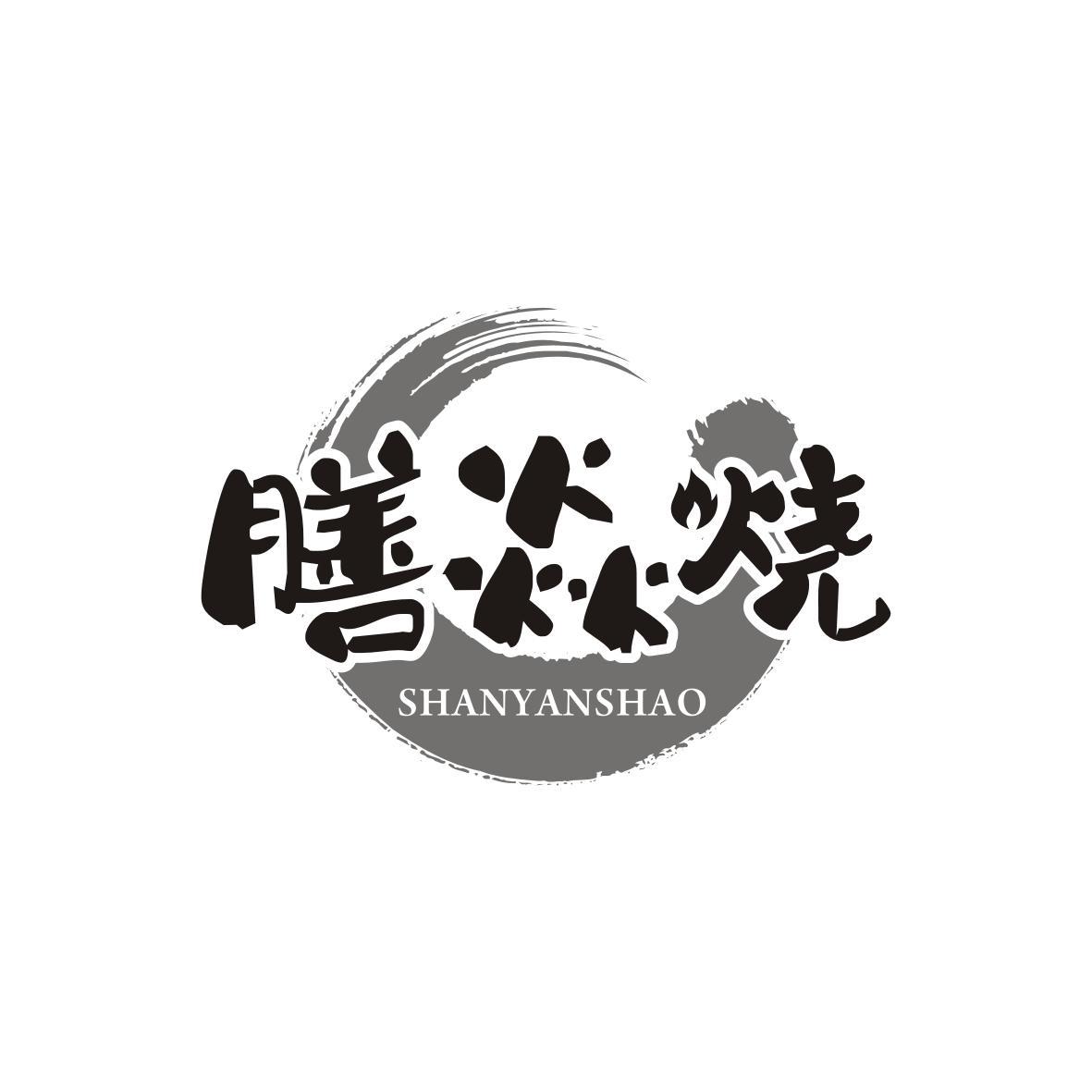 膳焱烧SHANYANSHAO