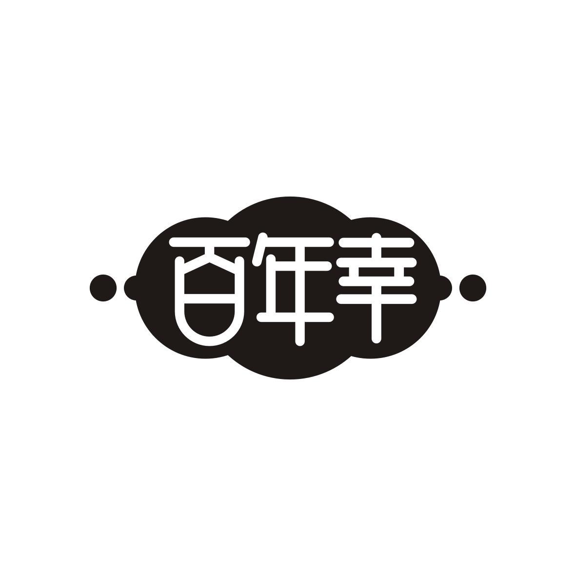 百年幸