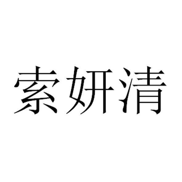 索妍清