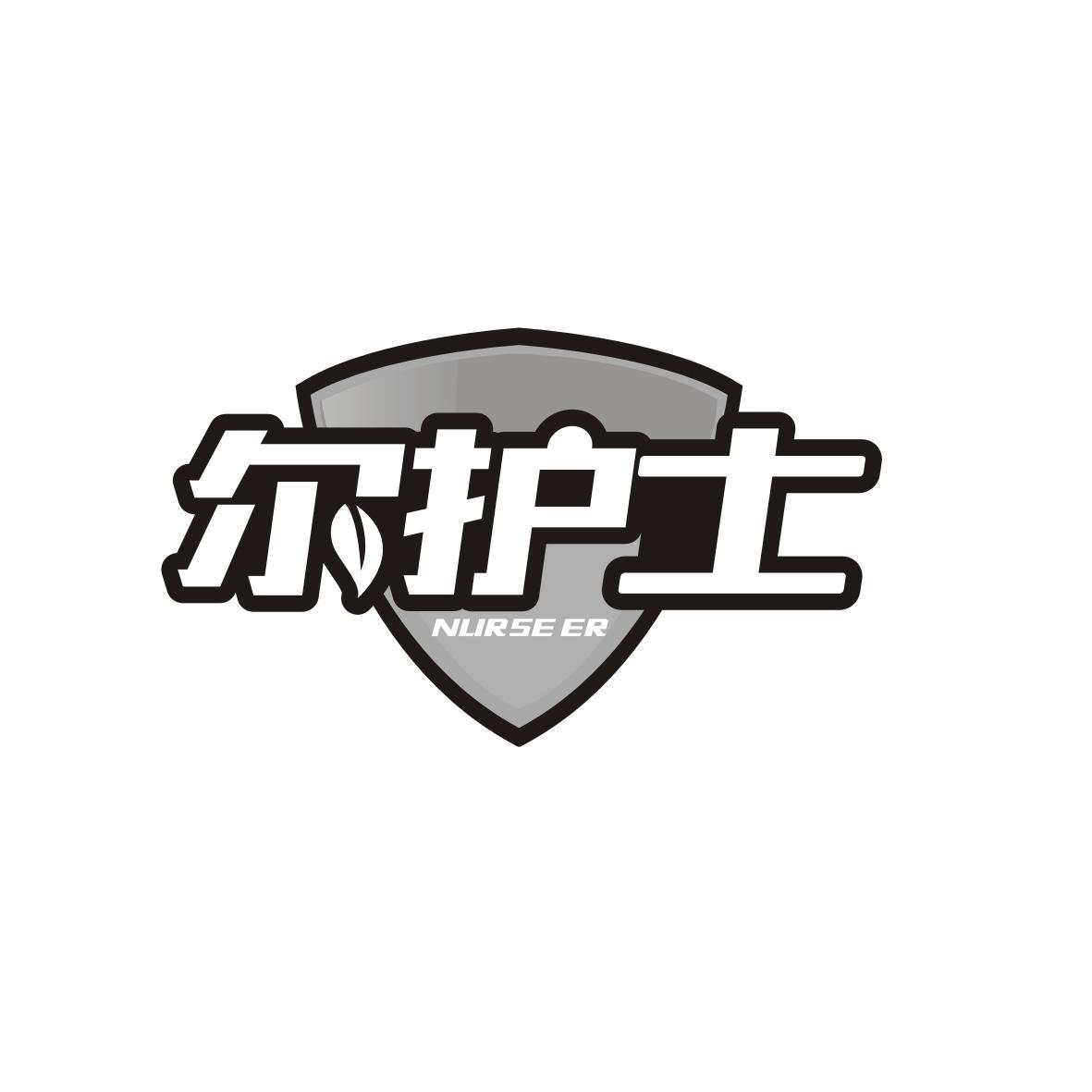 尔护士
NURSEER