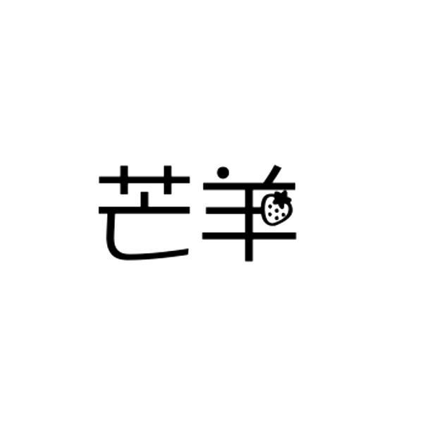 芒羊