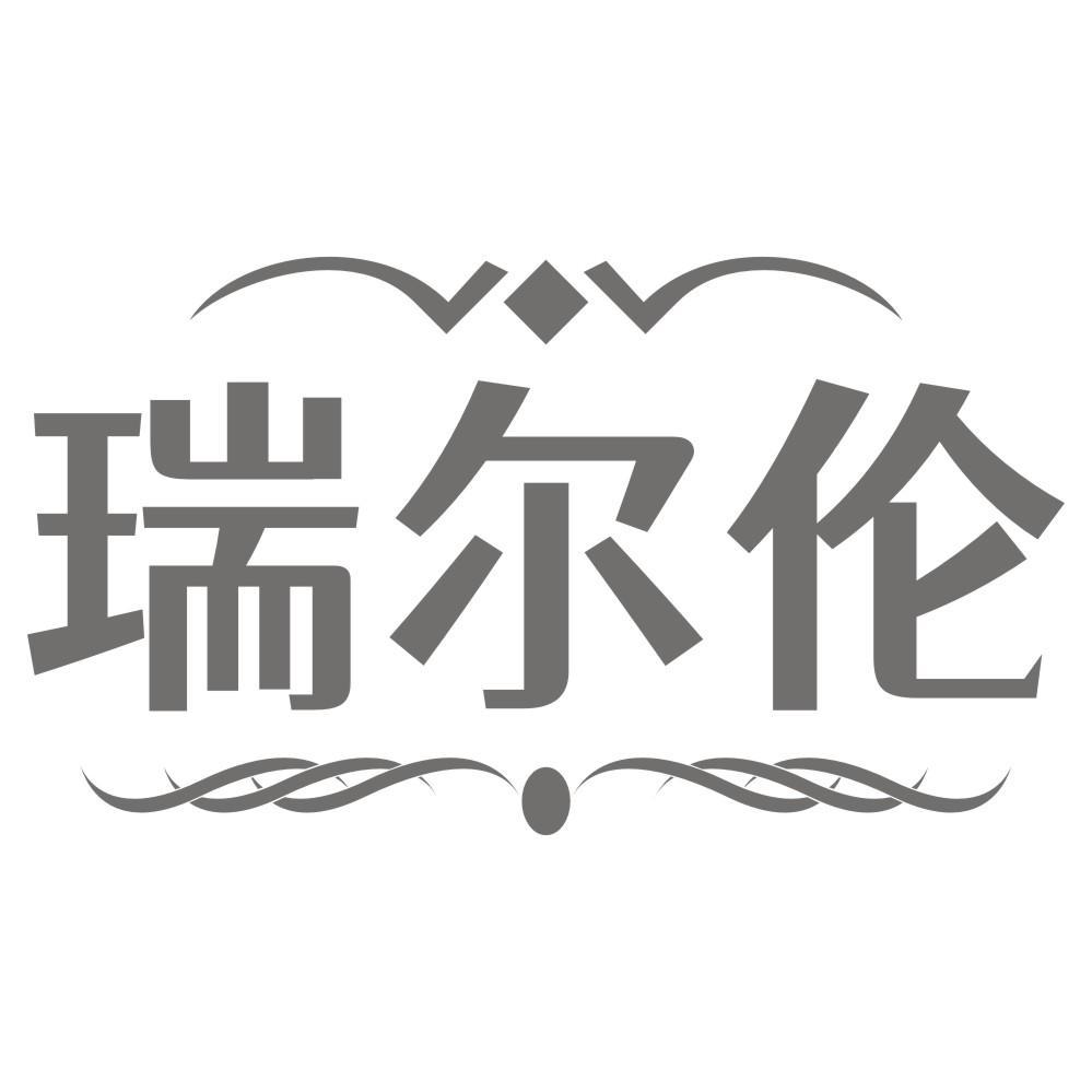 瑞尔伦