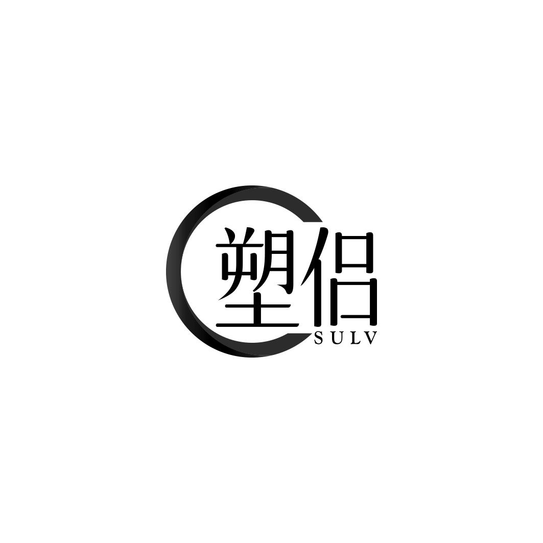 塑侣      SULV