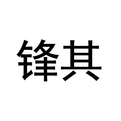 锋其