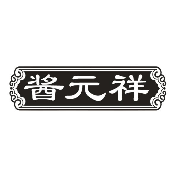 酱元祥
