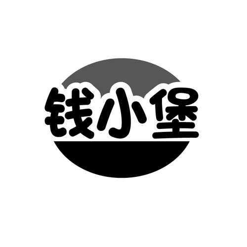 钱小堡
