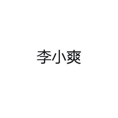 李小爽
