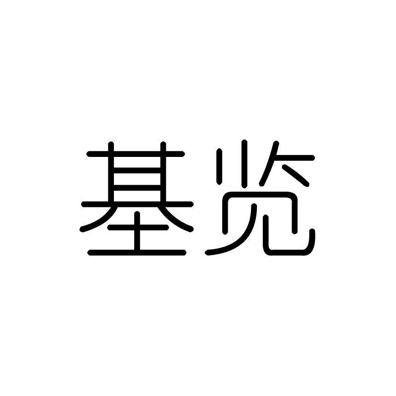 基览