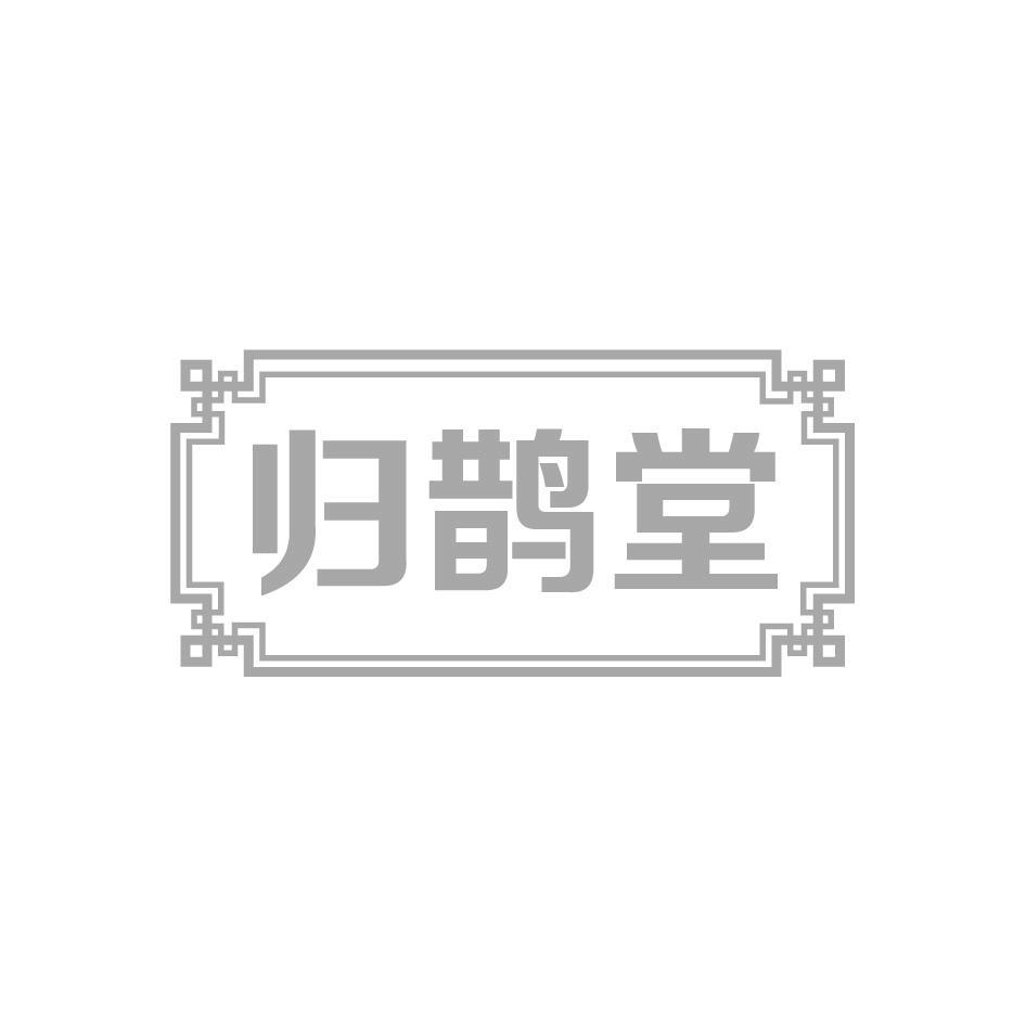 归鹊堂