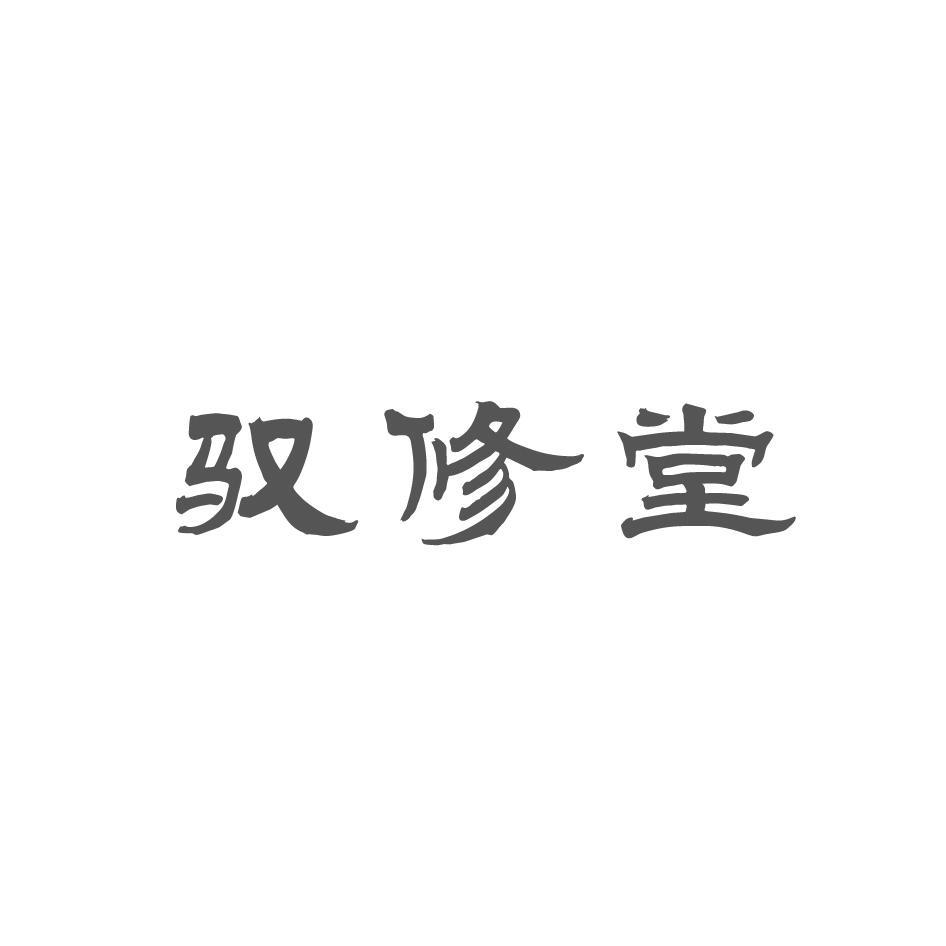 驭修堂