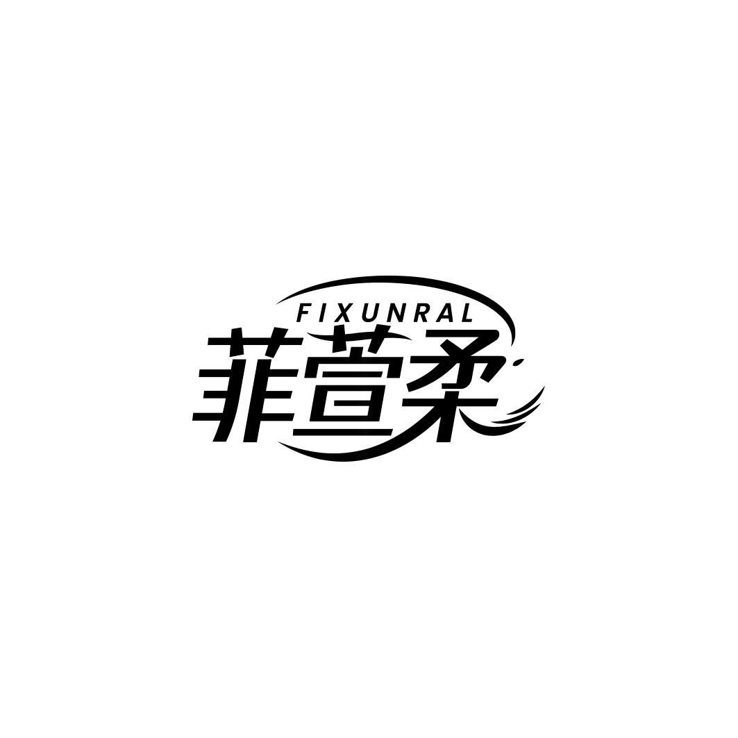 菲萱柔 FIXUNRAL