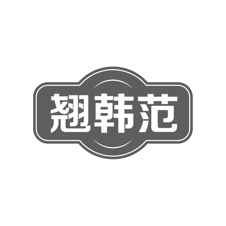 翘韩范
